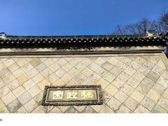 -拙政园