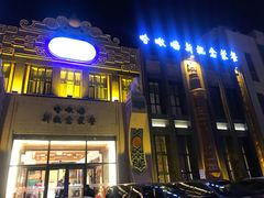 门面-哈啾嗨·新概念蒙餐(红星新城店)