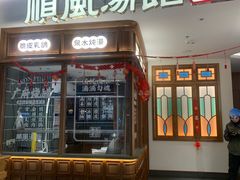 -顺风汤馆·广府粤菜(江宸天街店)