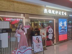 -小吊梨汤·北京菜·烤鸭(鸟巢店)