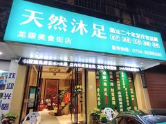 -天然沐足·推背采耳·敷姜艾灸(龙眼美食街店)