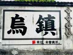 -乌镇景区
