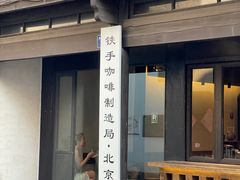 -Metal hands·铁手咖啡