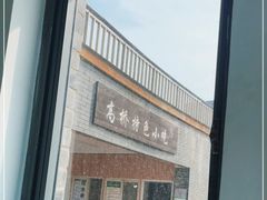 -高桥特色小吃