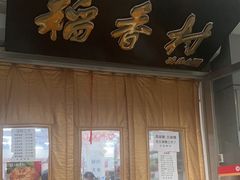 -北京稻香村(甘家口店)