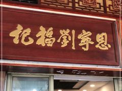 门面-恩宁刘福记(东华东路店)