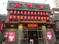 门面-京味斋·北京烤鸭(北京南站洋桥店)
