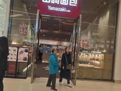 -山崎面包(苏州中心店)