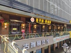 -金手鼓·新疆菜(南京店)