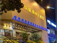 门面-潮福城大酒楼(湖滨北路店)