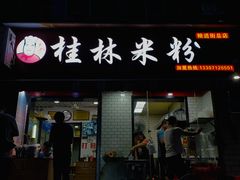 门面-覃肥叔桂林米粉(粮道街店)