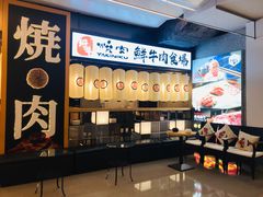 门面-好牛烧肉(世茂广场店)