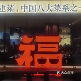 在西安吃福建菜｜现煎海蛎煎