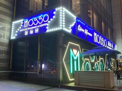 -MOSSO音乐酒吧·Live House(南京西路店)