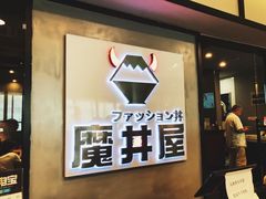 门面-魔丼屋(日月光店)