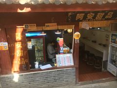 -阿安甜品(五一街店)