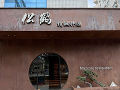 -松鹤精致料理(五一中路店)