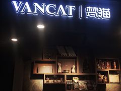 -梵猫·新养生(湛江鼎盛店)