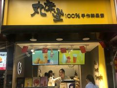 门面-丸摩堂鲜果茶(华西二院店)