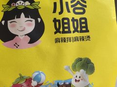 -小谷姐姐麻辣拌·麻辣烫(银座店)