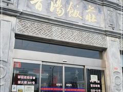 门面-晋阳饭庄(虎坊桥店)
