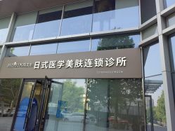 -和颜一美轻医美连锁