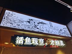 门面-周渝食惦酸菜鱼(青浦店)