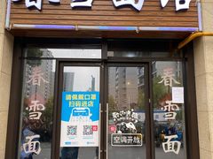 -春雪面馆(转塘店)