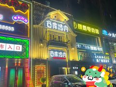 -仓库烤肉(绿园店)