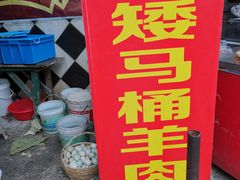 -东山矮马桶羊肉(太湖东山店)