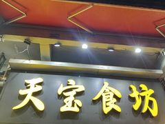 -天宝食坊·啫啫煲大排档(西华路店)