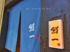 -鮨一日本料理(大中华店)
