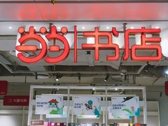 -当当书店(南百·MMGO店)