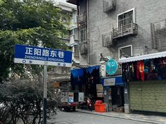 -东西巷