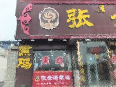 -张金涛熏鸡(x560店)