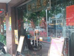 门面-阿二靓汤(建设店)