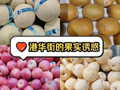 -港华水果街(港华广场店)