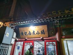 -陈记卤煮小肠