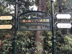 -三鹰之森吉卜力美术馆