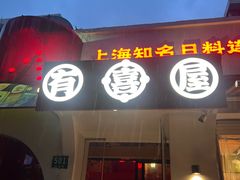 -有喜屋·鲜鸡烧鸟·居酒屋(安龙路店)