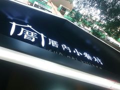 门面-厝内小眷村(天河南一路店)