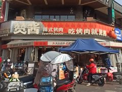 -赞酱川式烤肉(蜀都万达店)