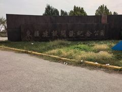 -东疆建设开发纪念公园