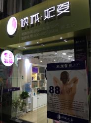 -倾城妃姿美疗中心