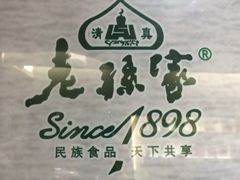 -毅祥斋老孙家泡馍(北院门鼓楼店)