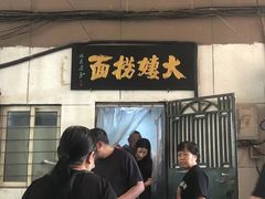 -大姨捞面(新安花园店)