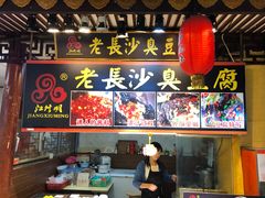门面-万利记·长沙粉面小吃(东门町美食街店)