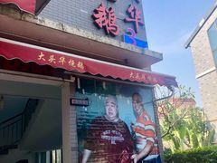 门面-黄连大头华烧鹅店(大良店)