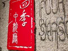 -北京丽亭华苑酒店·四季中餐厅(知春路店)