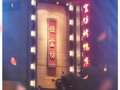 -便宜坊烤鸭店(甜水园店)